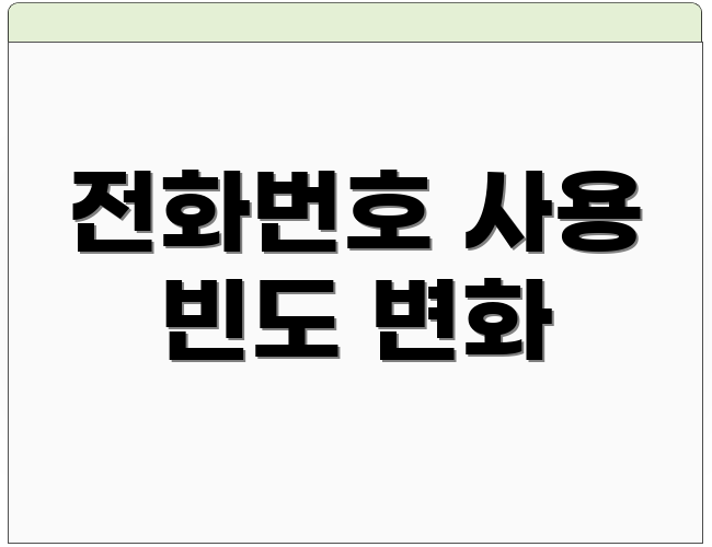 전화번호 사용 빈도 변화