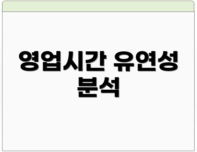 영업시간 유연성 분석