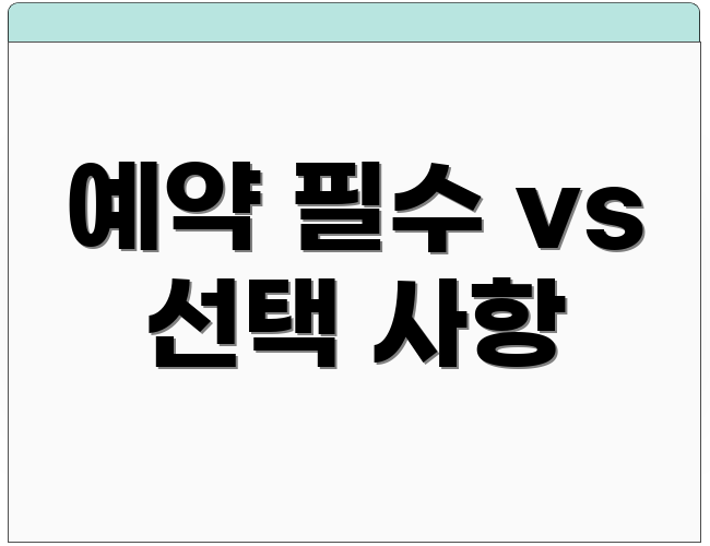 예약 필수 vs 선택 사항