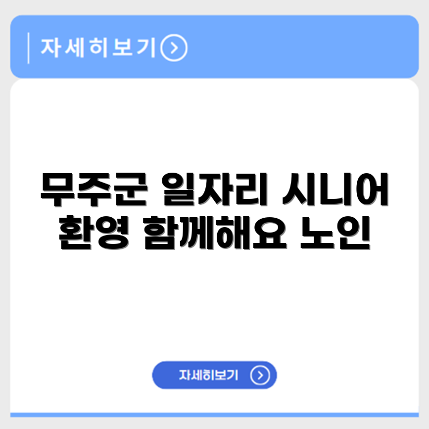 전라북도 무주군 시니어클럽 노인 시니어 일자리 사업 채용정보 홈페이지