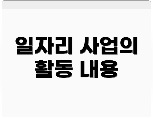 일자리 사업의 활동 내용