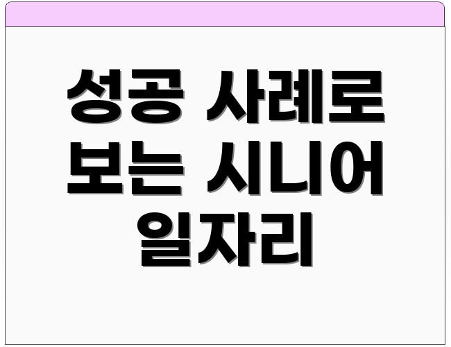 성공 사례로 보는 시니어 일자리