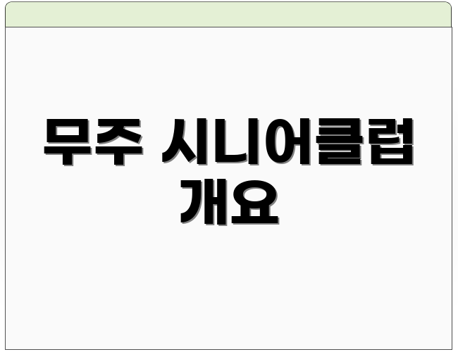 무주 시니어클럽 개요