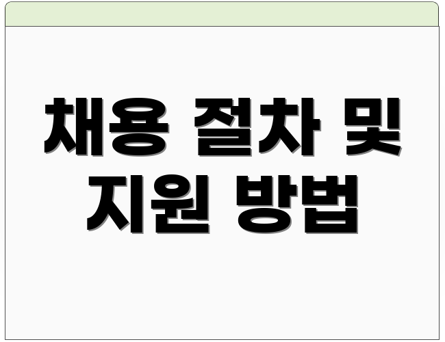 채용 절차 및 지원 방법
