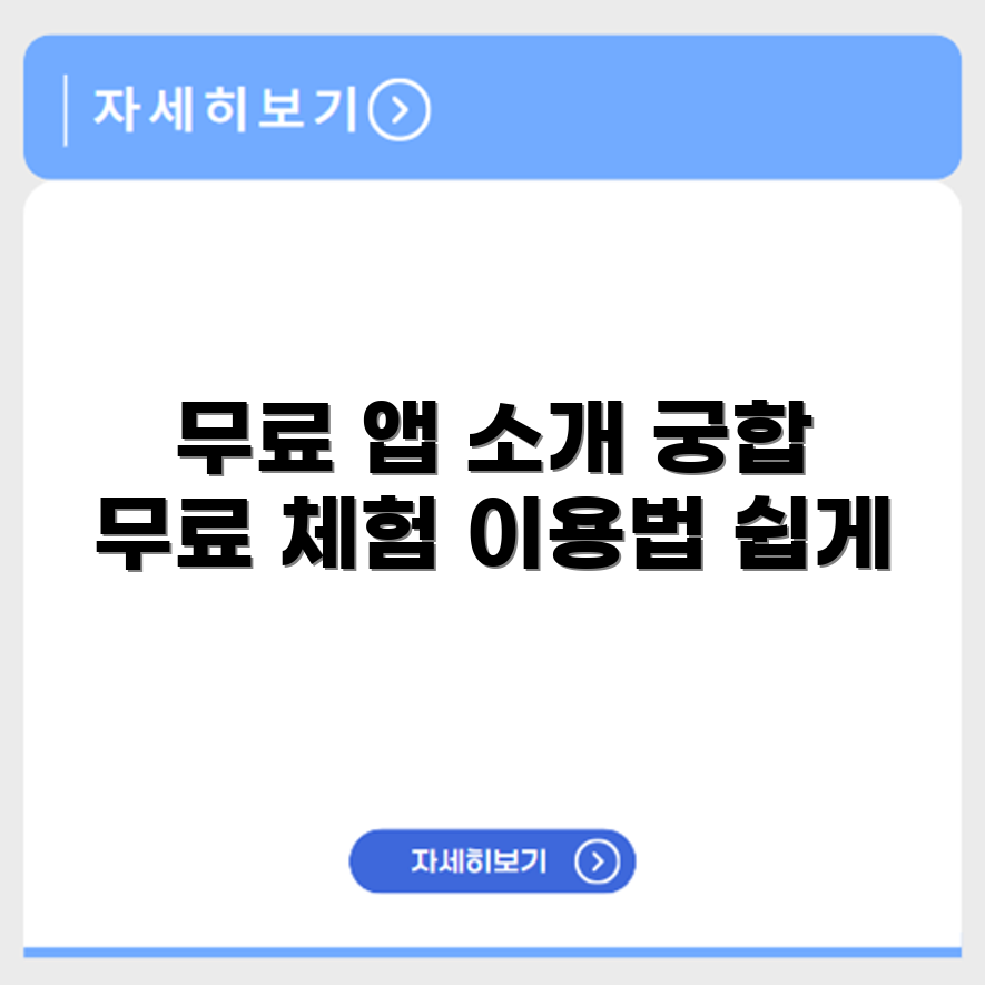 무료 궁합 사이트와 앱 이용 방법 설명