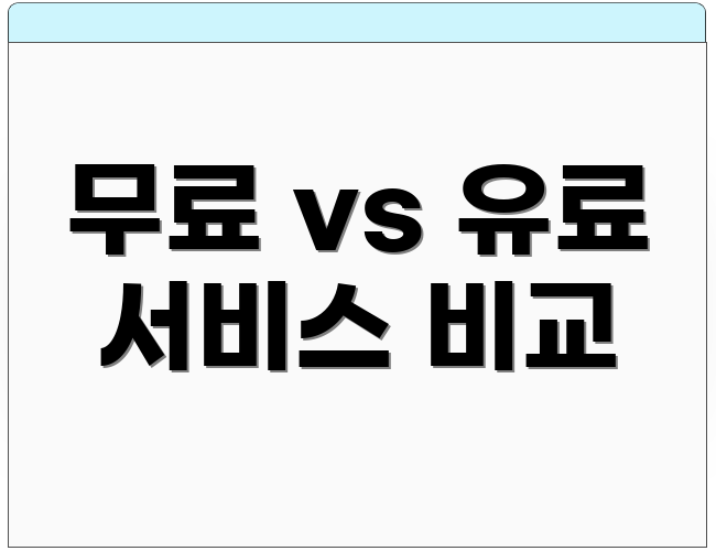 무료 vs 유료 서비스 비교