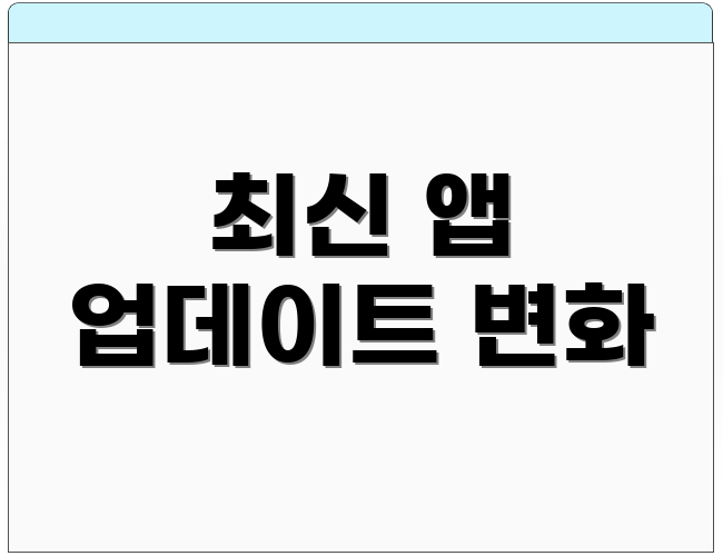 최신 앱 업데이트 변화