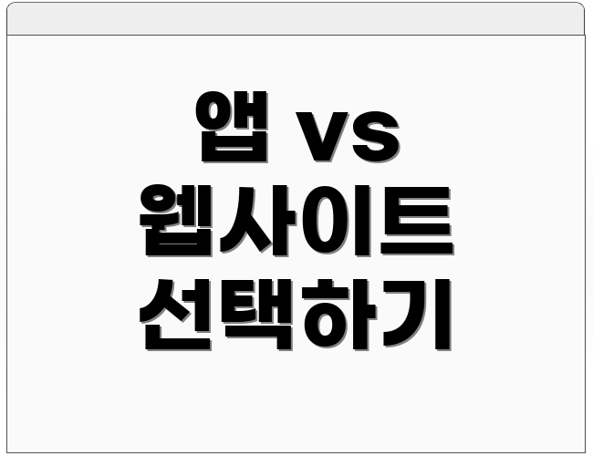 앱 vs 웹사이트 선택하기