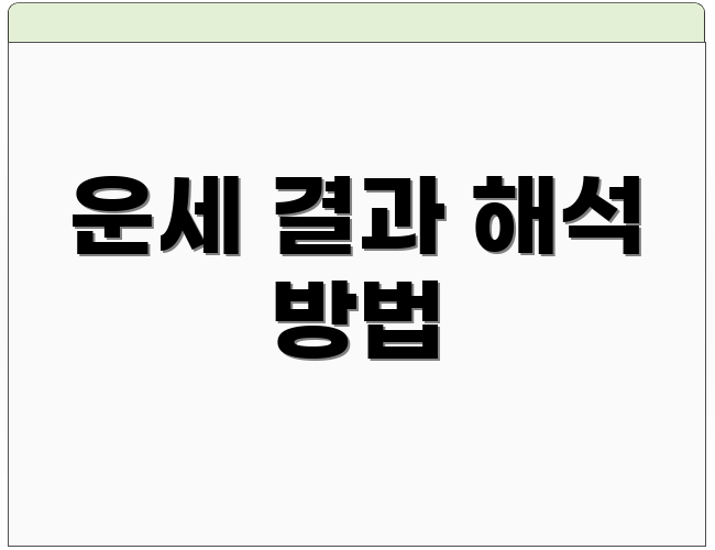 운세 결과 해석 방법