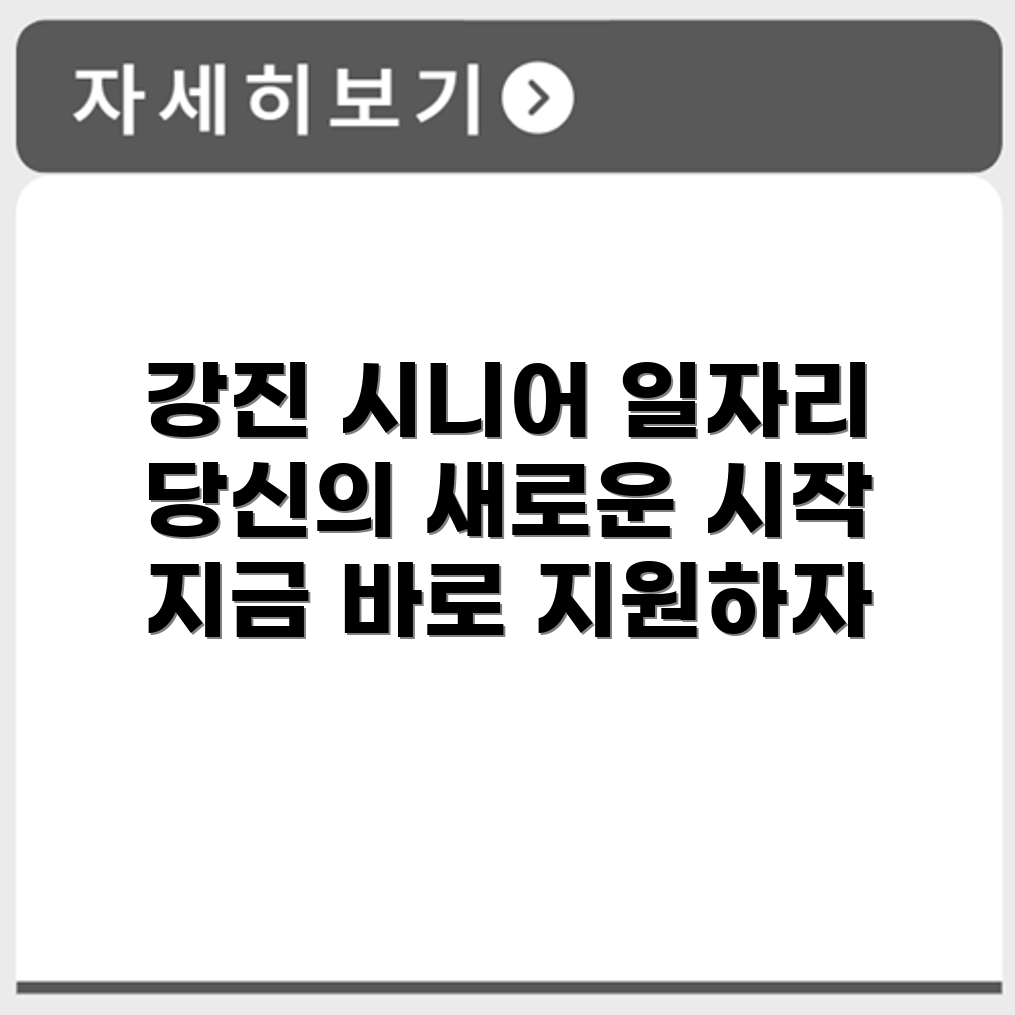 전라남도 강진군 시니어클럽 노인 시니어 일자리 사업 채용정보 홈페이지