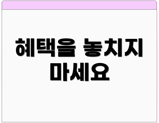 혜택을 놓치지 마세요