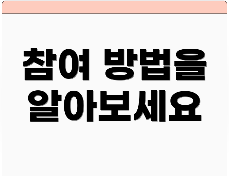 참여 방법을 알아보세요