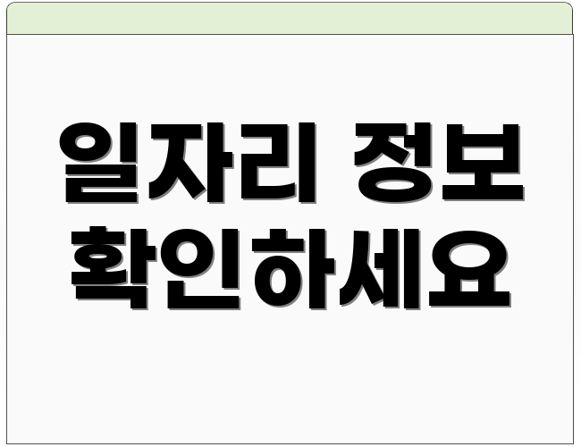 일자리 정보 확인하세요