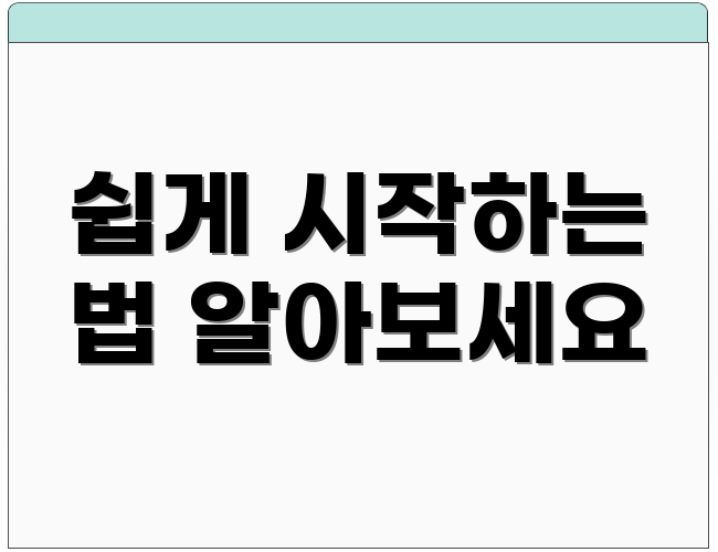 쉽게 시작하는 법 알아보세요