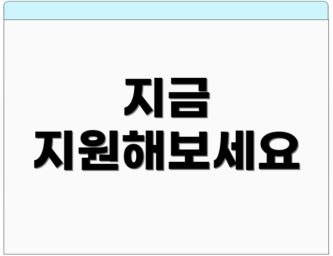 지금 지원해보세요