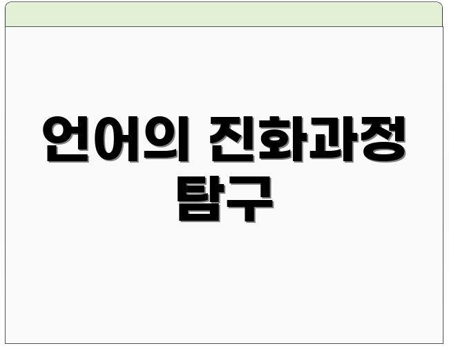 언어의 진화과정 탐구