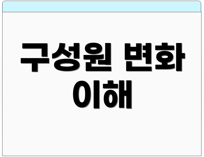 구성원 변화 이해