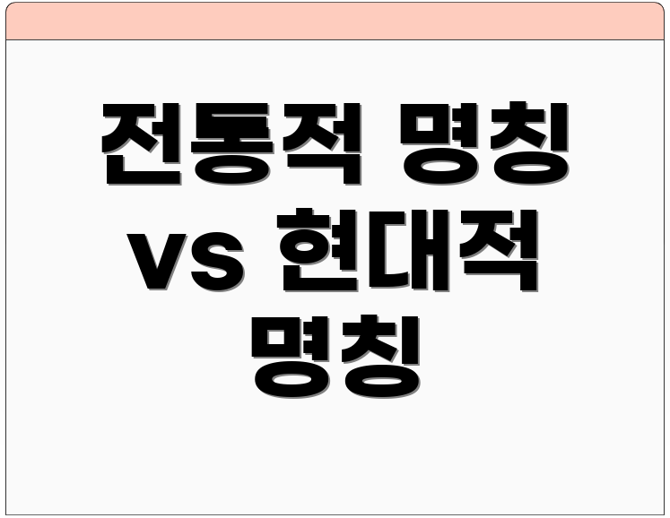전통적 명칭 vs 현대적 명칭