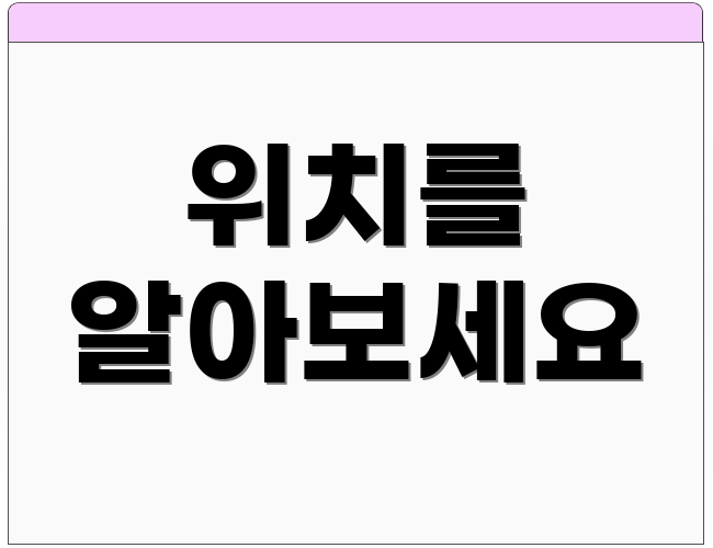 위치를 알아보세요