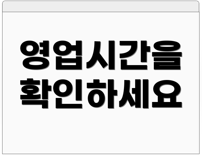 영업시간을 확인하세요