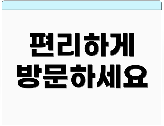 편리하게 방문하세요