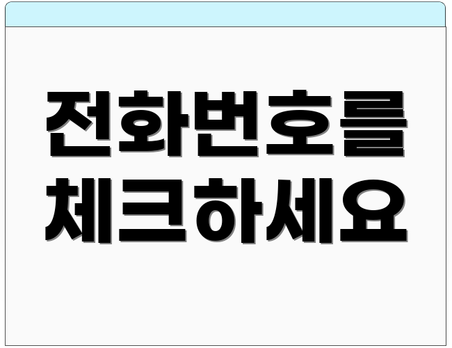 전화번호를 체크하세요