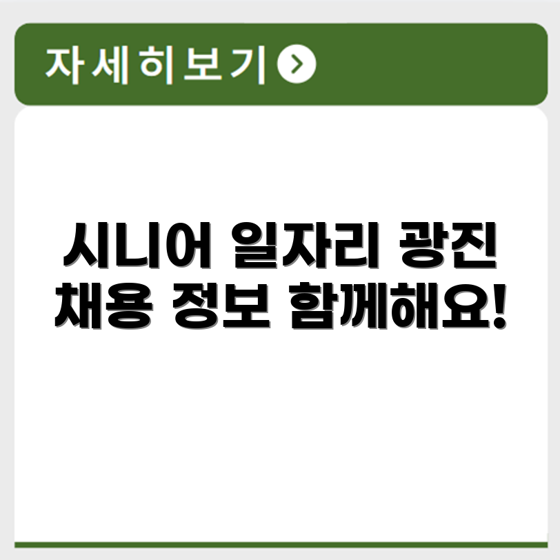 서울 광진 시니어클럽 노인 시니어 일자리 사업 채용정보 홈페이지