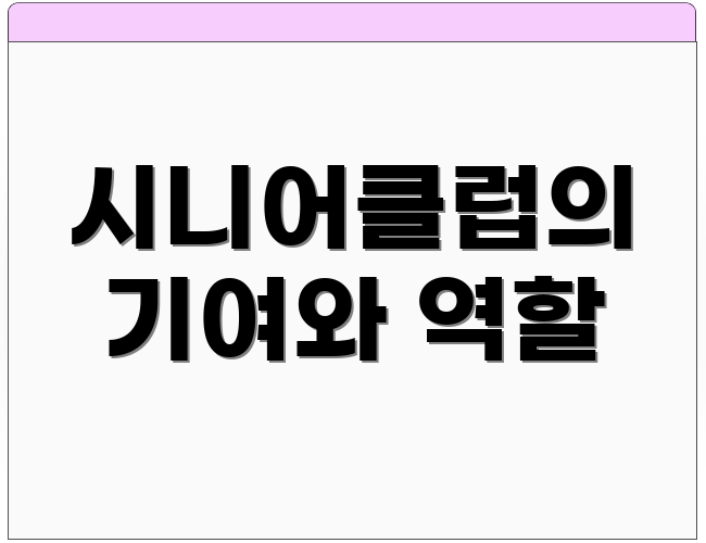 시니어클럽의 기여와 역할