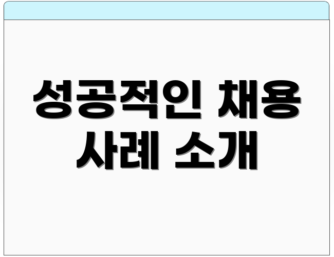 성공적인 채용 사례 소개