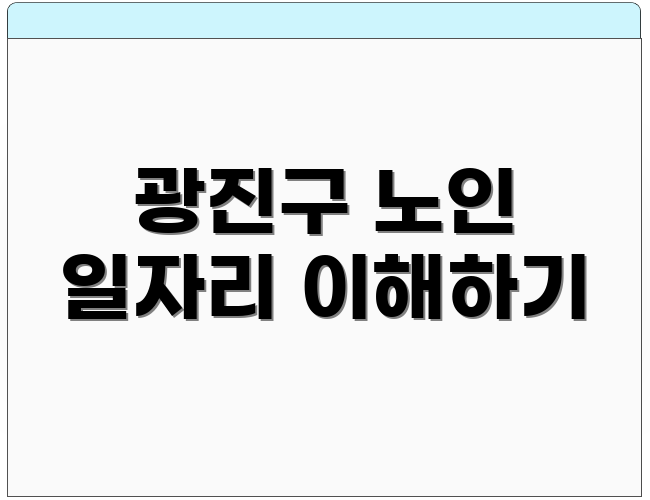 광진구 노인 일자리 이해하기