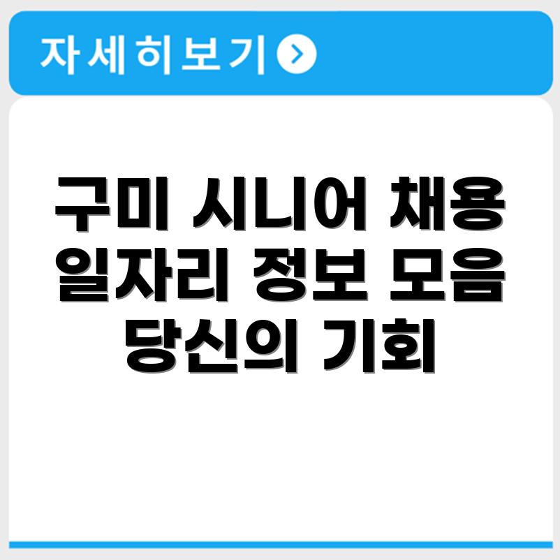 경상북도 구미 시니어클럽 노인 시니어 일자리 사업 채용정보 홈페이지
