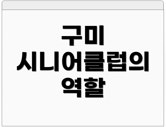 구미 시니어클럽의 역할