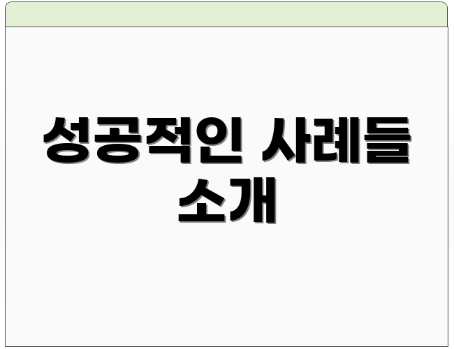 성공적인 사례들 소개