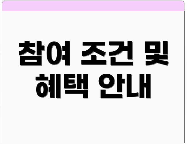 참여 조건 및 혜택 안내