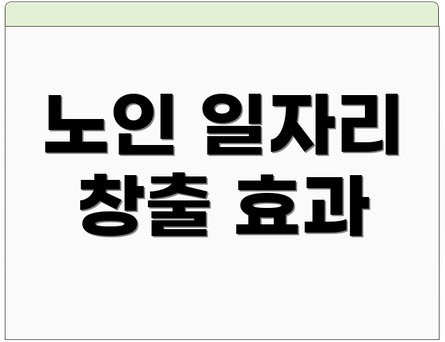 노인 일자리 창출 효과