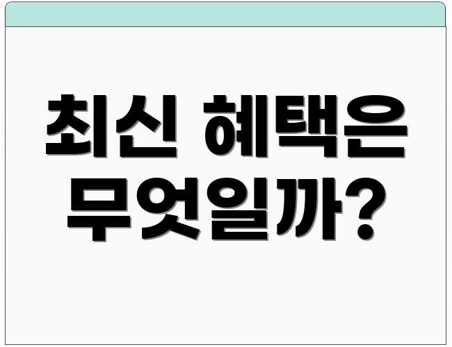 최신 혜택은 무엇일까?