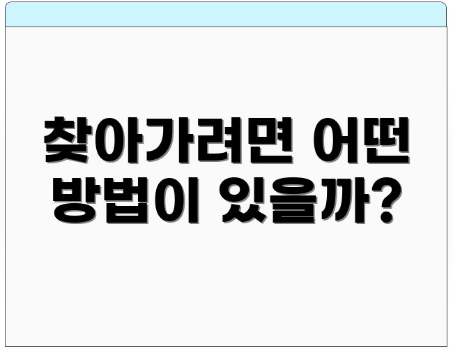 찾아가려면 어떤 방법이 있을까?