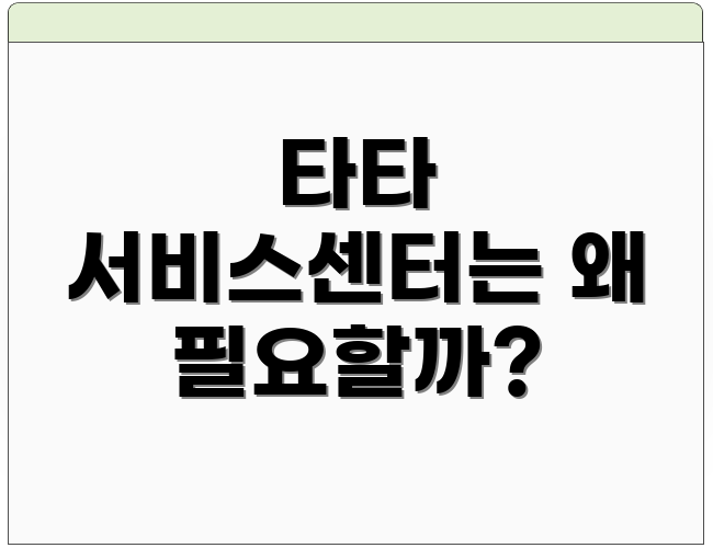 타타 서비스센터는 왜 필요할까?