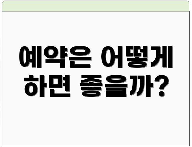 예약은 어떻게 하면 좋을까?