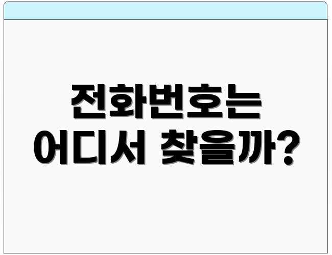 전화번호는 어디서 찾을까?