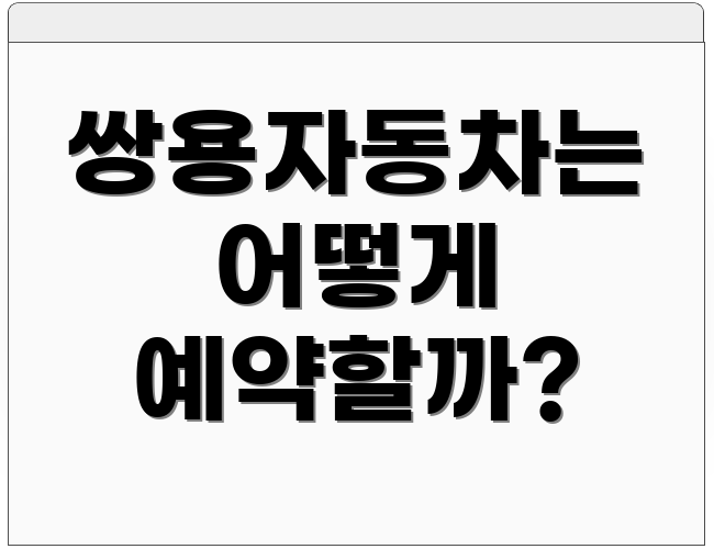 쌍용자동차는 어떻게 예약할까?