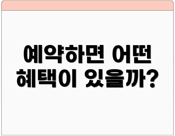 예약하면 어떤 혜택이 있을까?
