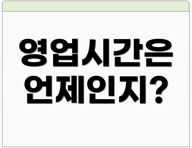 영업시간은 언제인지?