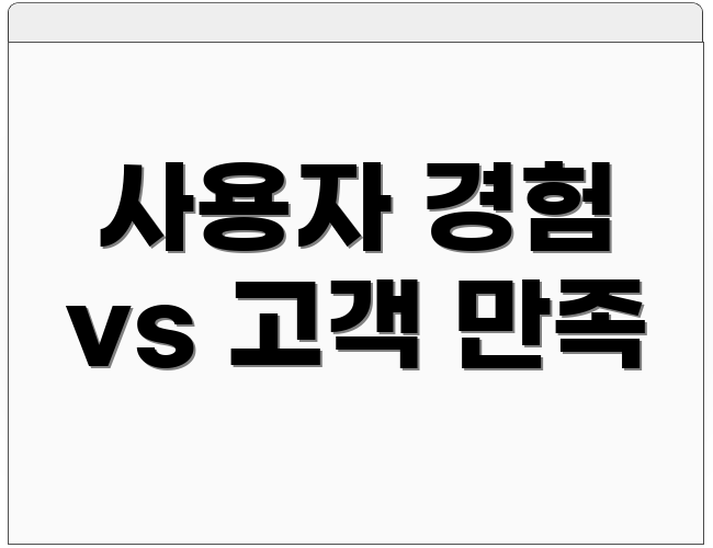 사용자 경험 vs 고객 만족