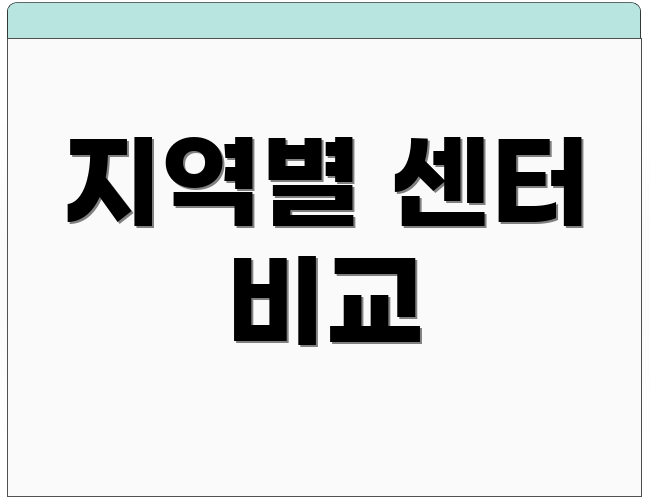 지역별 센터 비교