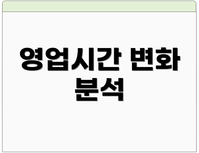 영업시간 변화 분석