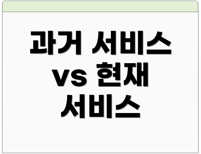 과거 서비스 vs 현재 서비스