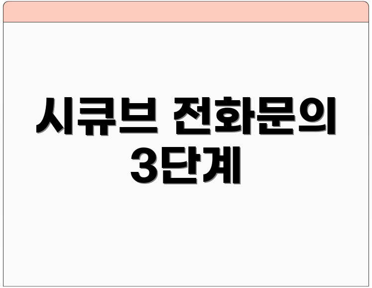 시큐브 전화문의 3단계