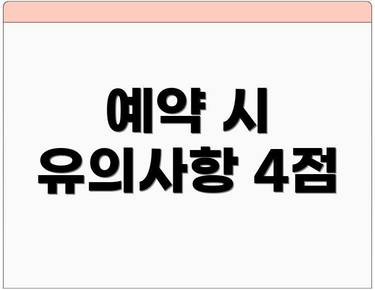 예약 시 유의사항 4점