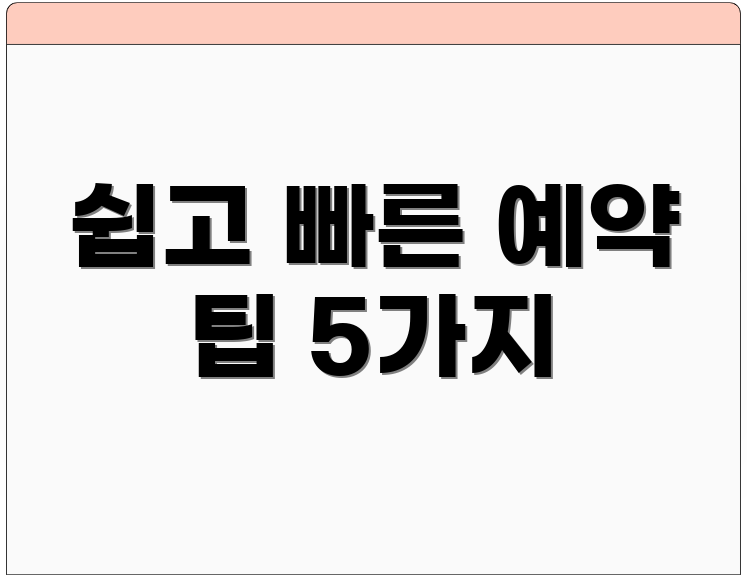 쉽고 빠른 예약 팁 5가지